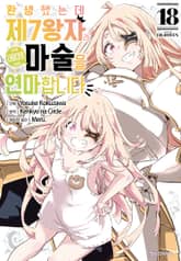 환생했는데 제7왕자라 내맘대로 마술을 연마합니다 표지 이미지
