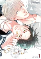 길고양이에게 치트 1권