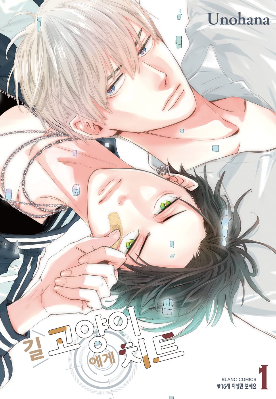 길고양이에게 치트 1권