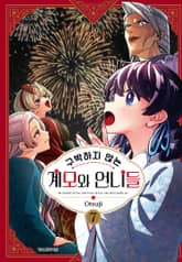 구박하지 않는 계모와 언니들 표지 이미지