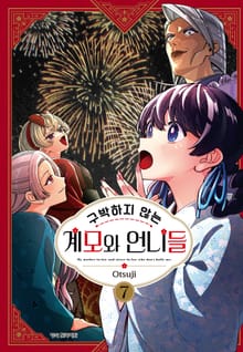 구박하지 않는 계모와 언니들