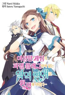 여성향 게임의 파멸 플래그밖에 없는 악역 영애로 환생해버렸다… 컬러웹툰