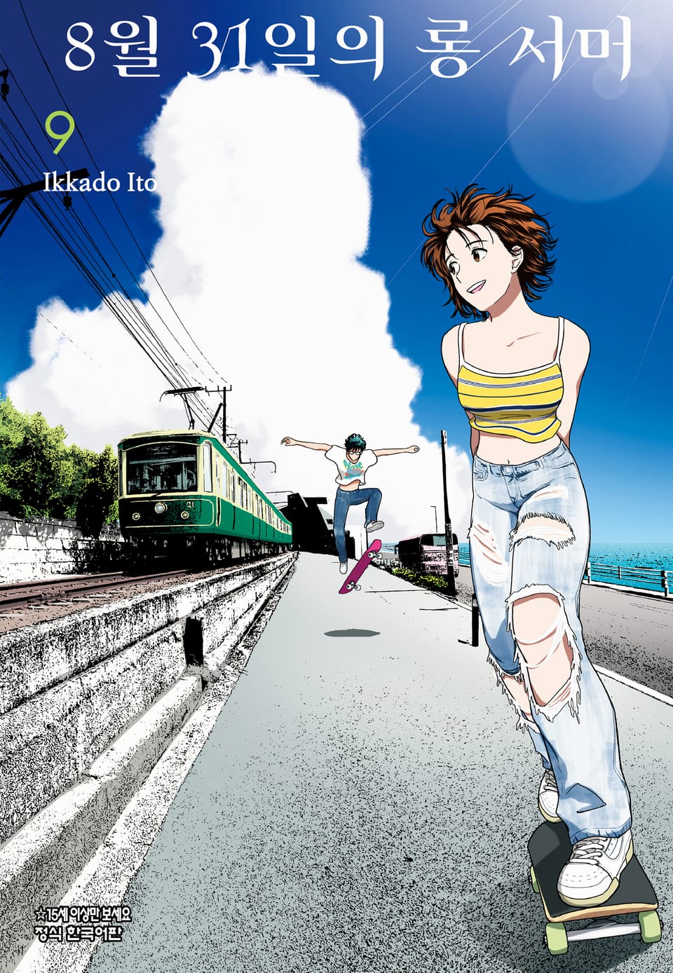 8월 31일의 롱 서머 9권