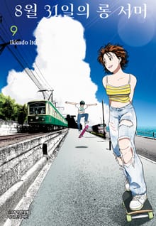 8월 31일의 롱 서머