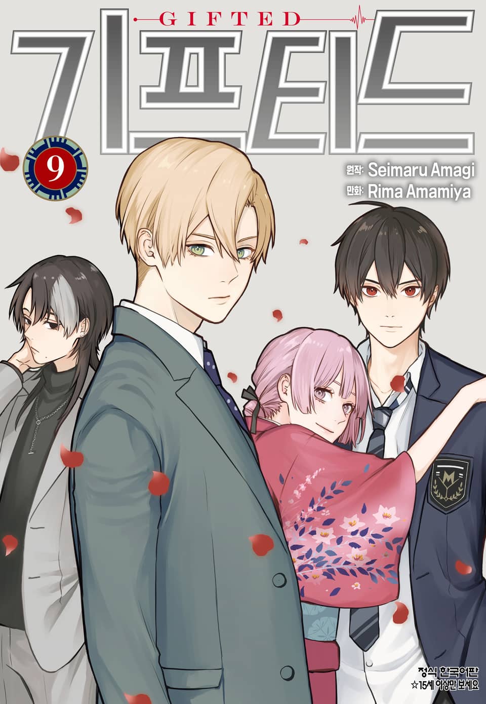 기프티드 9권