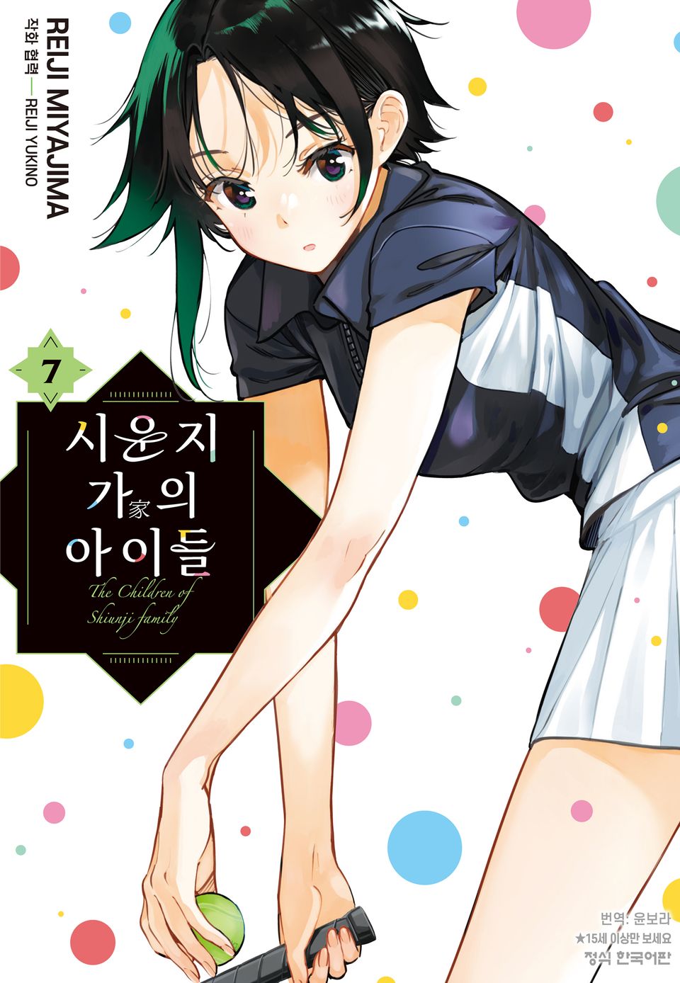 시운지 가의 아이들 7권