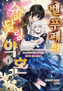 벨 푸페의 슈퍼달링 약혼 ~"취향이 아니야"라는 말을 들은 인형 공녀, 참는 걸 그만두니 황자가 푹 빠졌다. 참으로 사랑스럽군!~