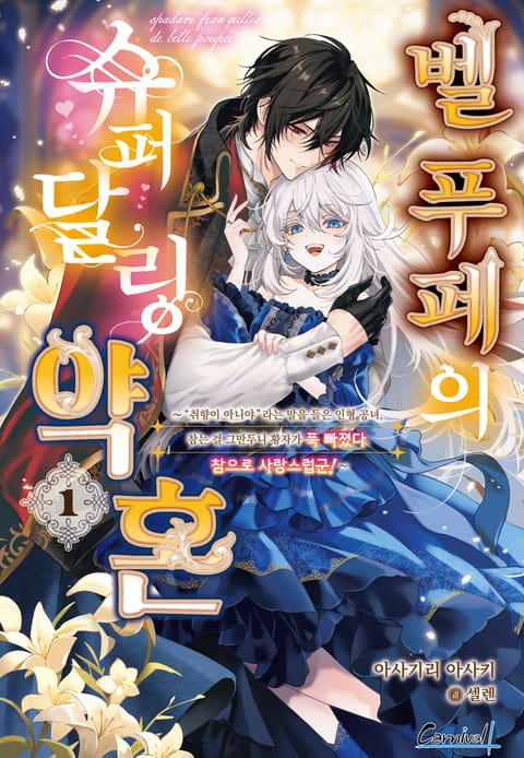 벨 푸페의 슈퍼달링 약혼 ~"취향이 아니야"라는 말을 들은 인형 공녀, 참는 걸 그만두니 황자가 푹 빠졌다. 참으로 사랑스럽군!~