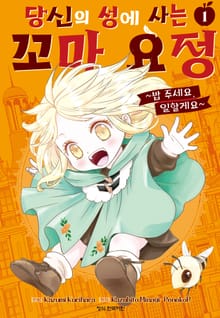 당신의 성에 사는 꼬마 요정 ~밥 주세요, 일할게요~