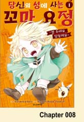 당신의 성에 사는 꼬마 요정 ~밥 주세요, 일할게요~ 표지 이미지