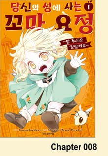 당신의 성에 사는 꼬마 요정 ~밥 주세요, 일할게요~