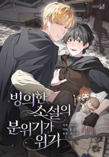 빙의한 소설의 분위기가 위기