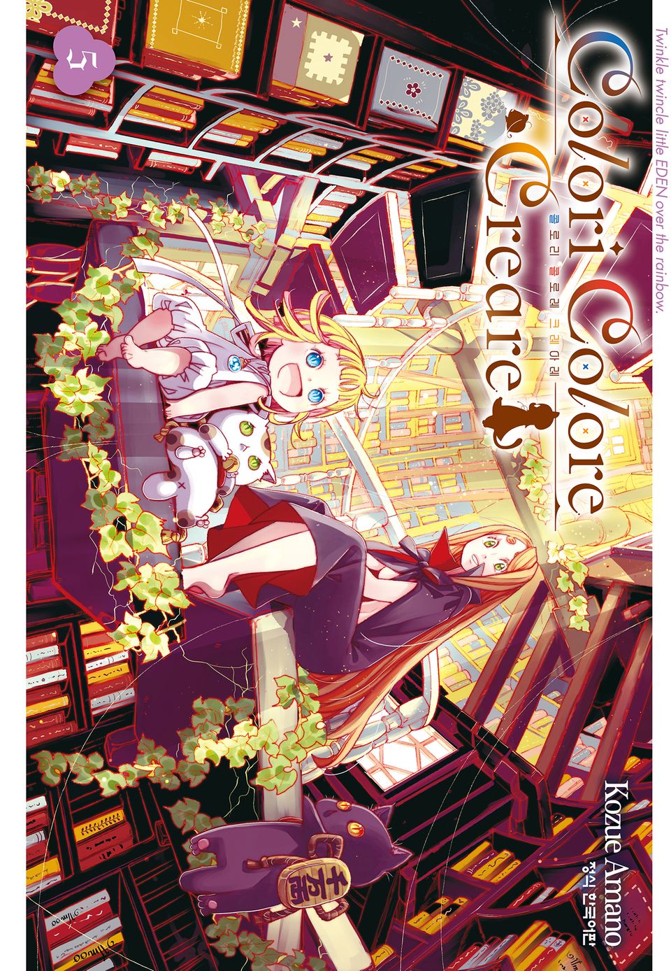 Colori Colore Creare 콜로리 콜로레 크레아레 5권