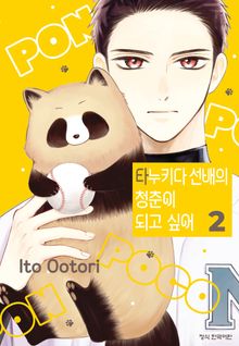 타누키다 선배의 청춘이 되고 싶어