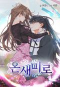 온새미로 프롤로그
