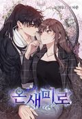 온새미로 3화