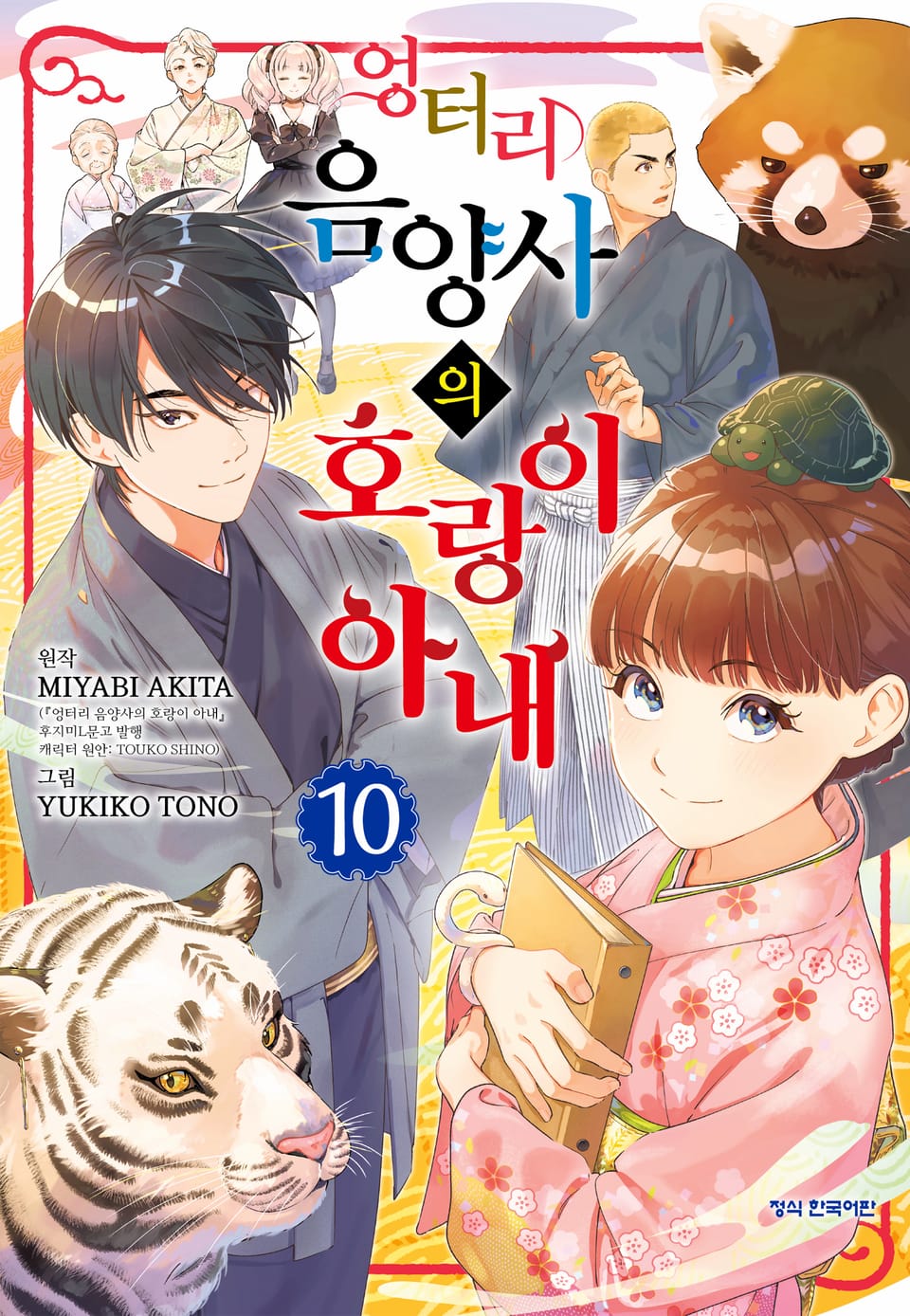 엉터리 음양사의 호랑이 아내 10권