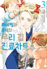 하네찡과 부키의 우리 집 진료차트 표지 이미지