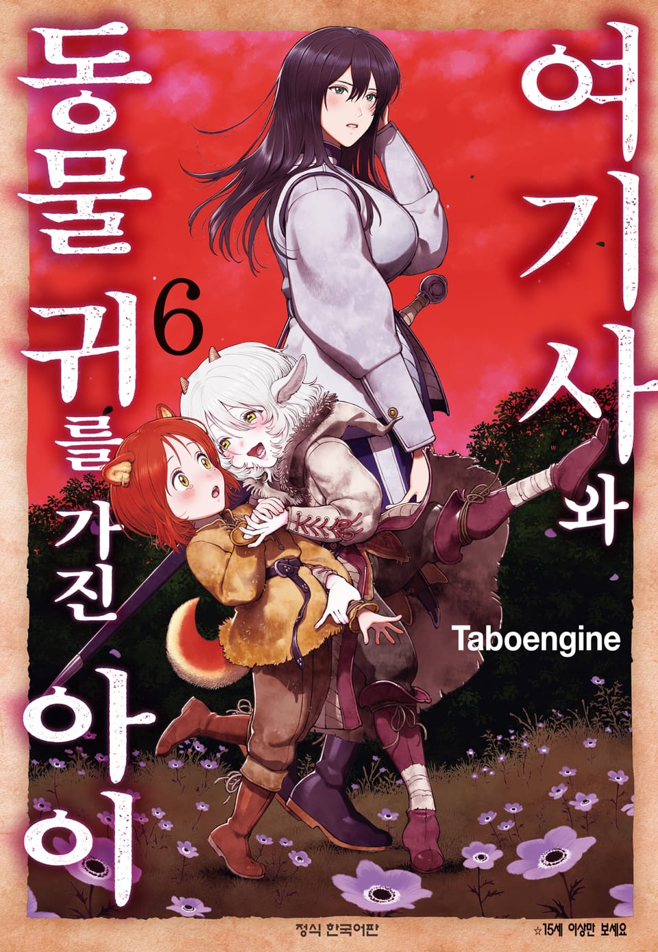 여기사와 동물 귀를 가진 아이 6권