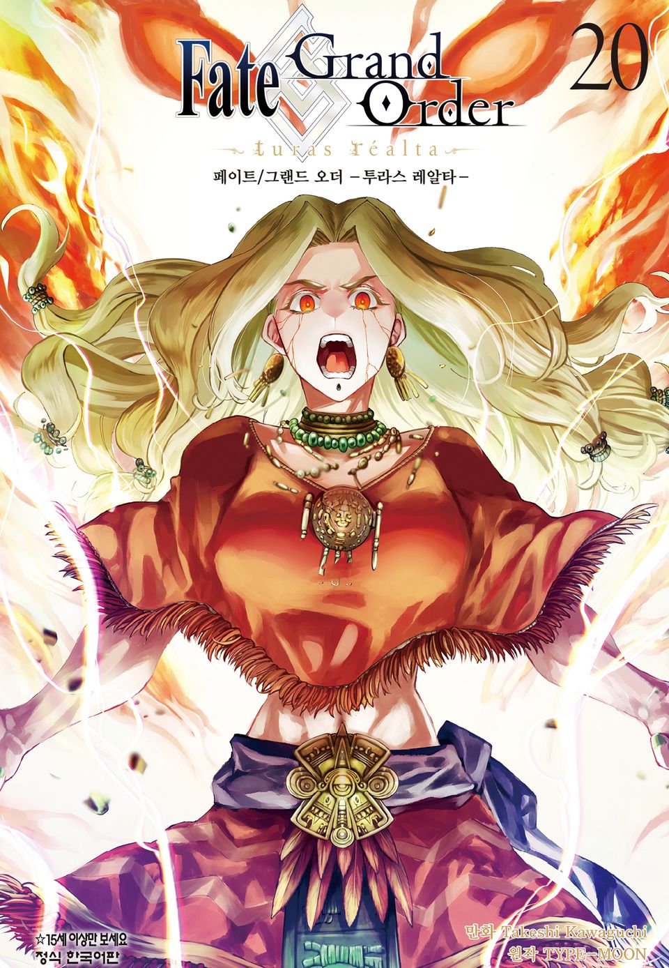 페이트 그랜드 오더 -투라스 레알타- 20권