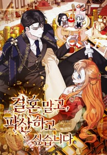 결혼 말고, 파산하고 싶습니다 (개정판)