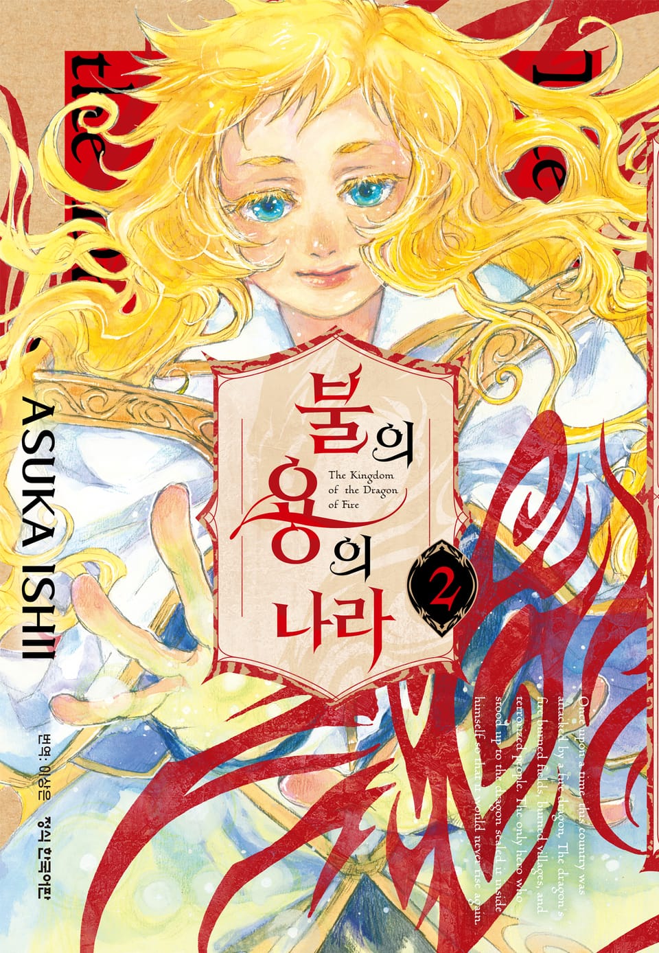 불의 용의 나라 2권