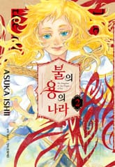 불의 용의 나라 표지 이미지