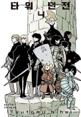 타워 던전 표지 이미지