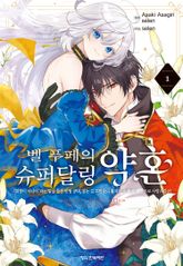 [코믹] 벨 푸페의 슈퍼달링 약혼 "취향이 아니야"라는 말을 들은 인형 공녀, 참는 걸 그만두니 황자가 푹 빠졌다. 참으로 사랑스럽군! 표지 이미지