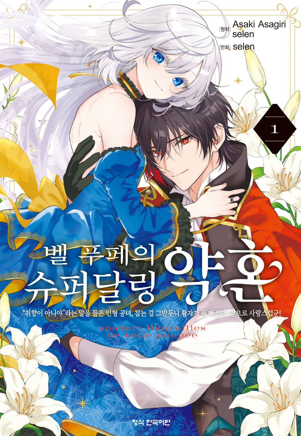 [코믹] 벨 푸페의 슈퍼달링 약혼 "취향이 아니야"라는 말을 들은 인형 공녀, 참는 걸 그만두니 황자가 푹 빠졌다. 참으로 사랑스럽군! 1권 (전자 한정판)