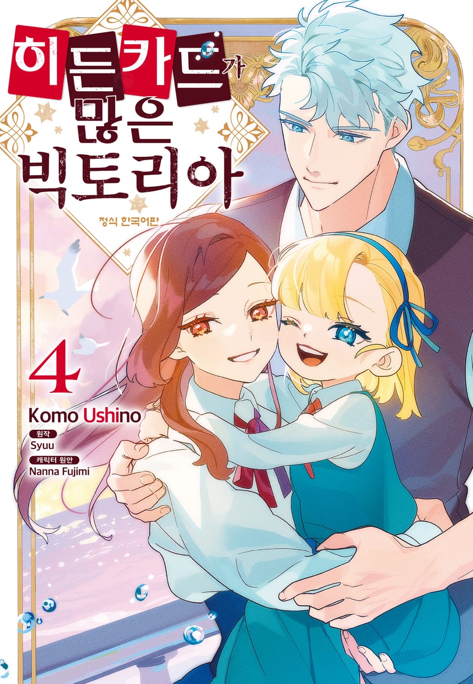 히든 카드가 많은 빅토리아 4권