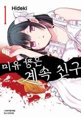 미유 짱은 계속 친구 표지 이미지