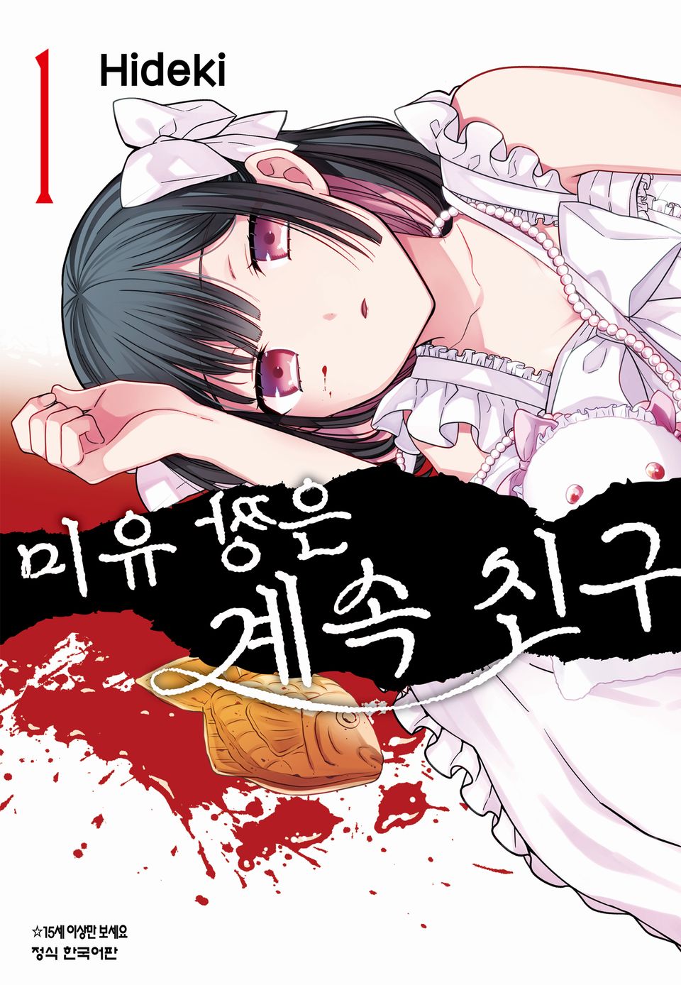 미유 짱은 계속 친구 1권
