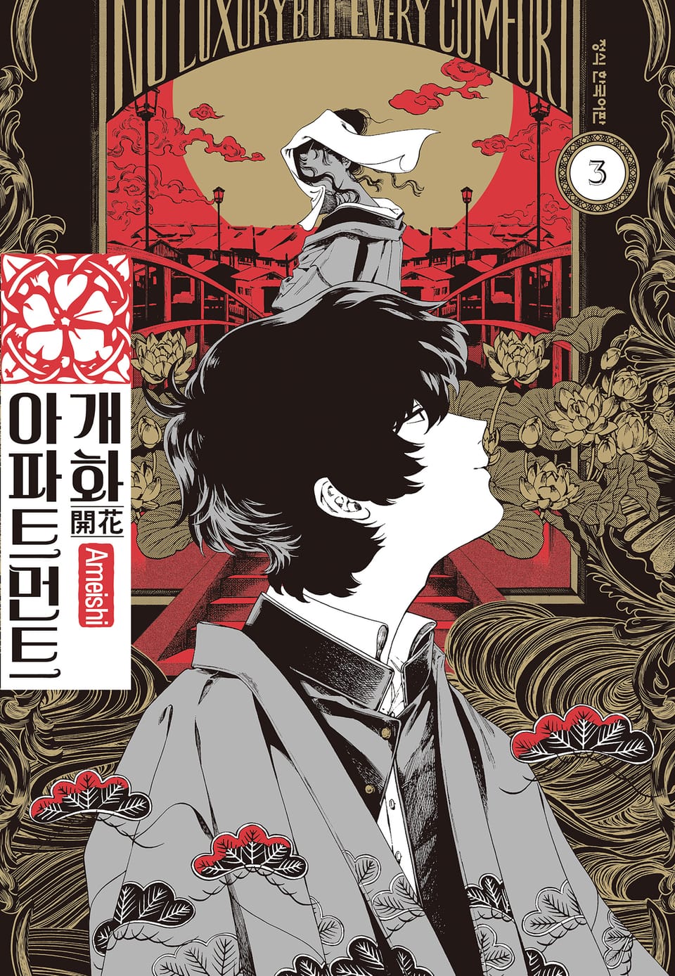 개화 아파트먼트 3권