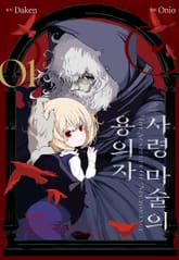 사령 마술의 용의자 표지 이미지