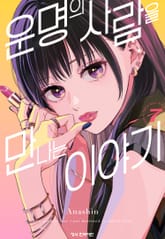 운명의 사람을 만나는 이야기 표지 이미지