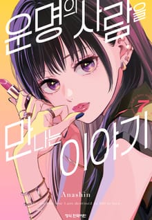 운명의 사람을 만나는 이야기