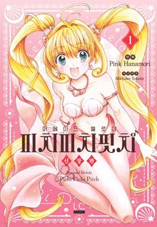 머메이드 멜로디 피치피치핏치 신장판