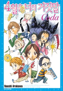 4월은 너의 거짓말 Coda