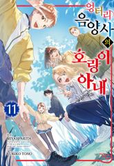 엉터리 음양사의 호랑이 아내 표지 이미지