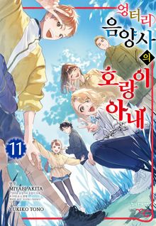 엉터리 음양사의 호랑이 아내