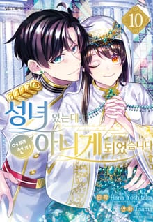 성녀였는데 어째선지 아니게 되었습니다