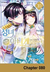 성녀였는데 어째선지 아니게 되었습니다 표지 이미지