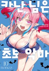 카난 님은 초보 악마 표지 이미지