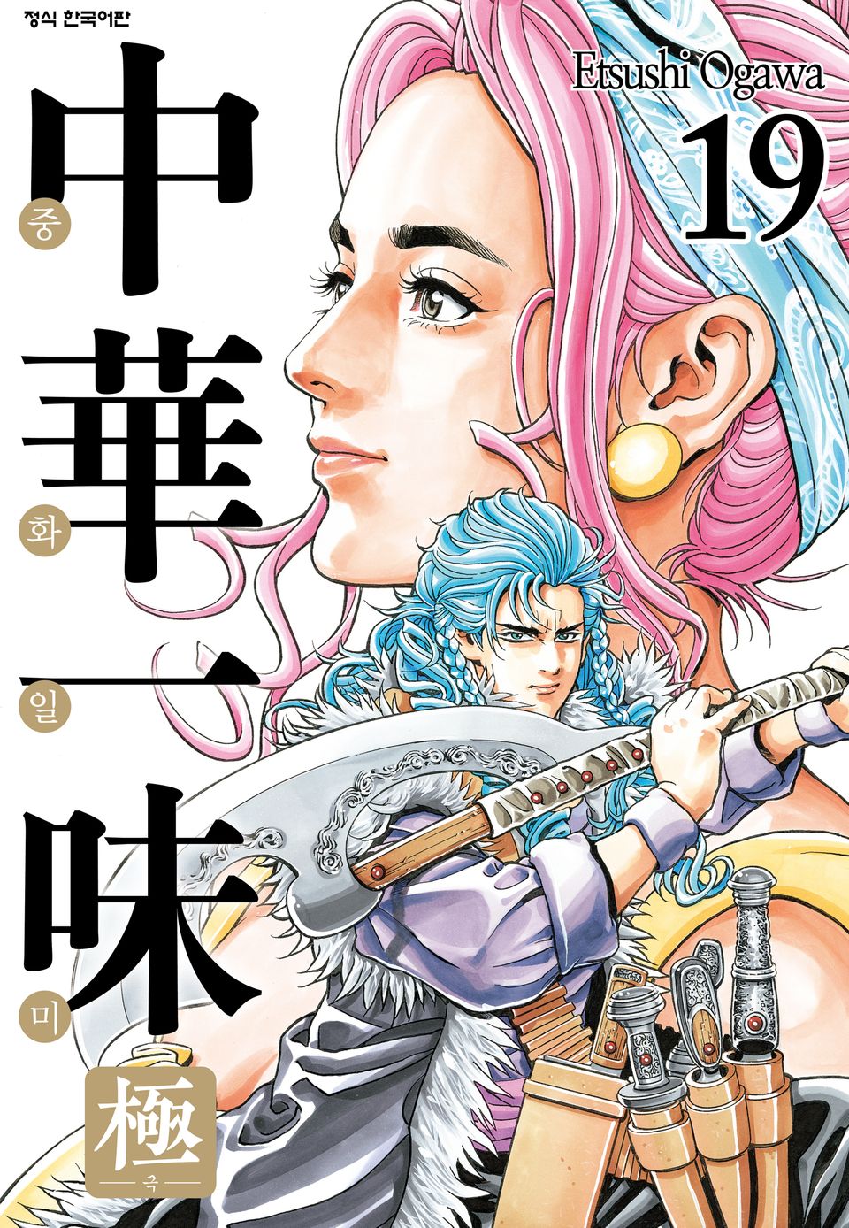 중화일미 극 19권