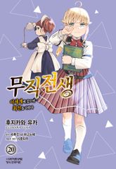 [코믹] 무직전생 ~이세계에 갔으면 최선을 다한다~ 표지 이미지