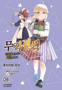 [코믹] 무직전생 ~이세계에 갔으면 최선을 다한다~