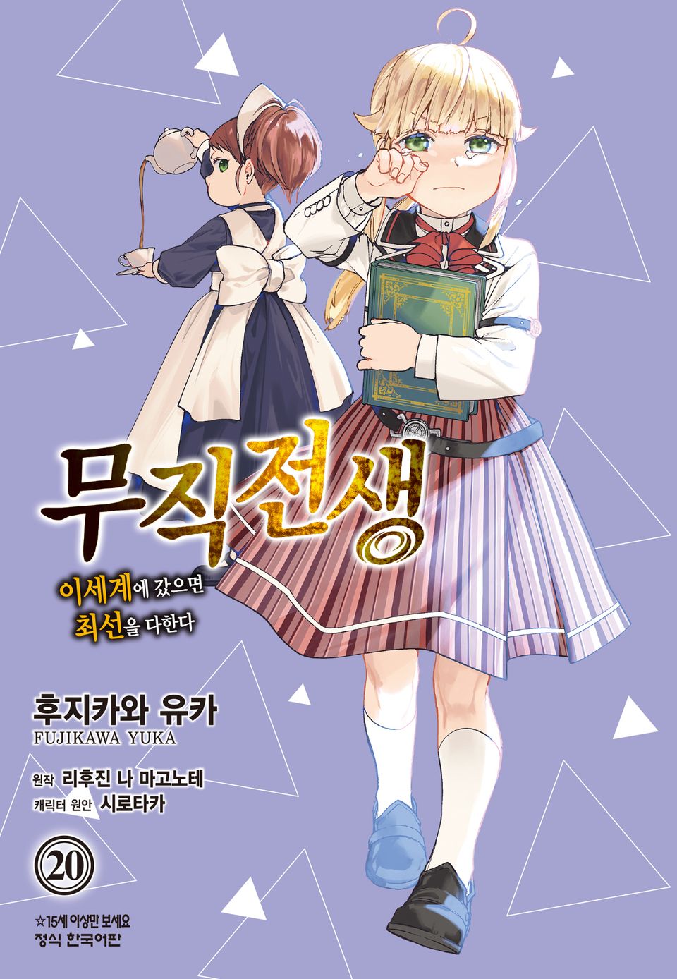 [코믹] 무직전생 ~이세계에 갔으면 최선을 다한다~ 20권