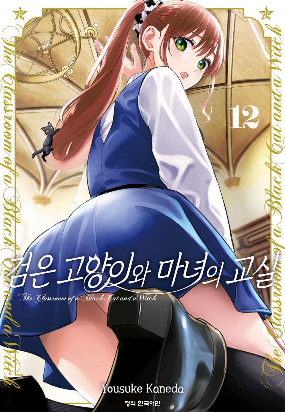검은 고양이와 마녀의 교실 12권