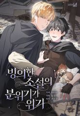 빙의한 소설의 분위기가 위기 표지 이미지